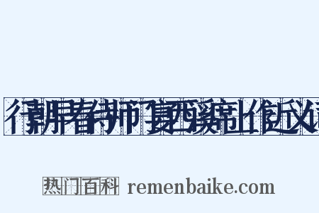 行朝早春侍师门宴西溪席上作近义词是什么意思的图片